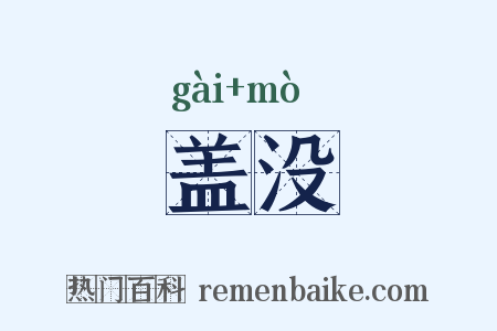 盖没是什么意思的图片